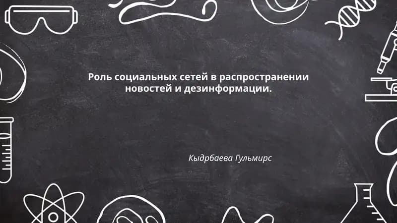 Роль социальных сетей в распространении новостей и дезинформации