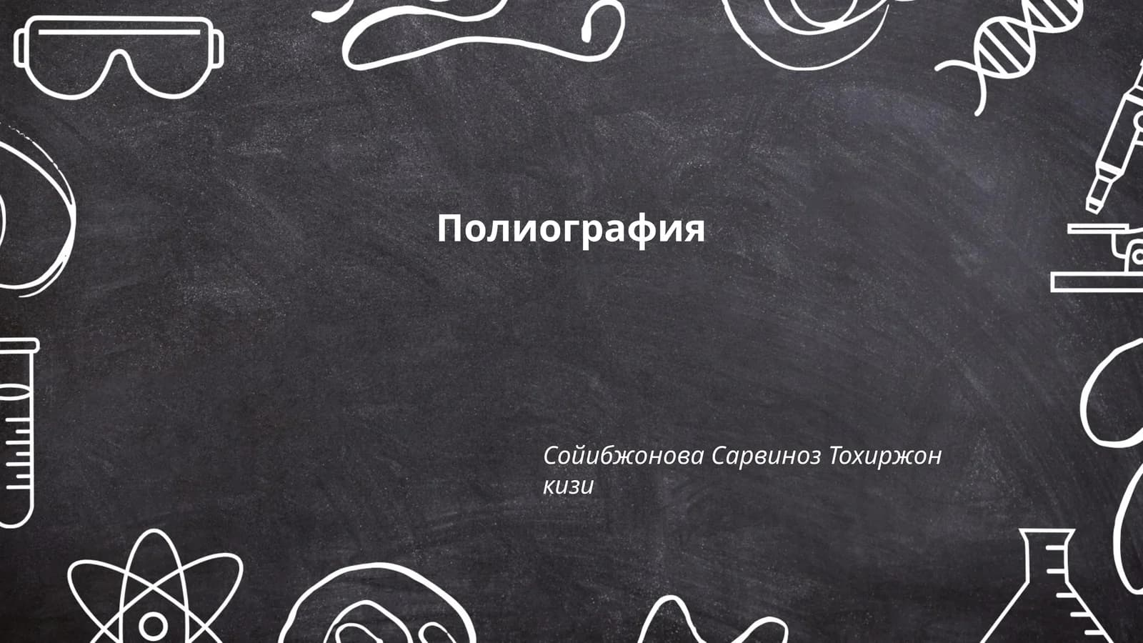 Полиография