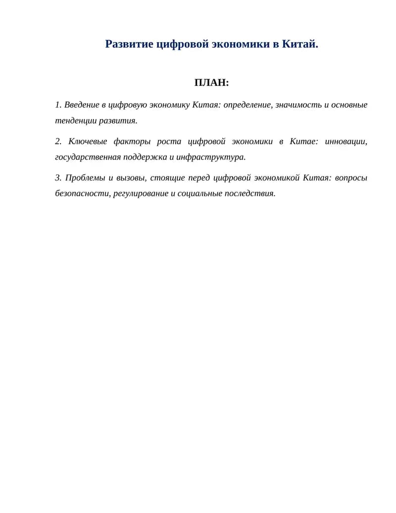 Развитие цифровой экономики в Китай.