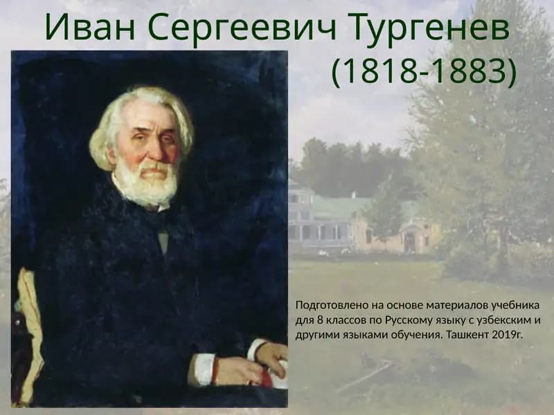 Иван Сергеевич Тургенев