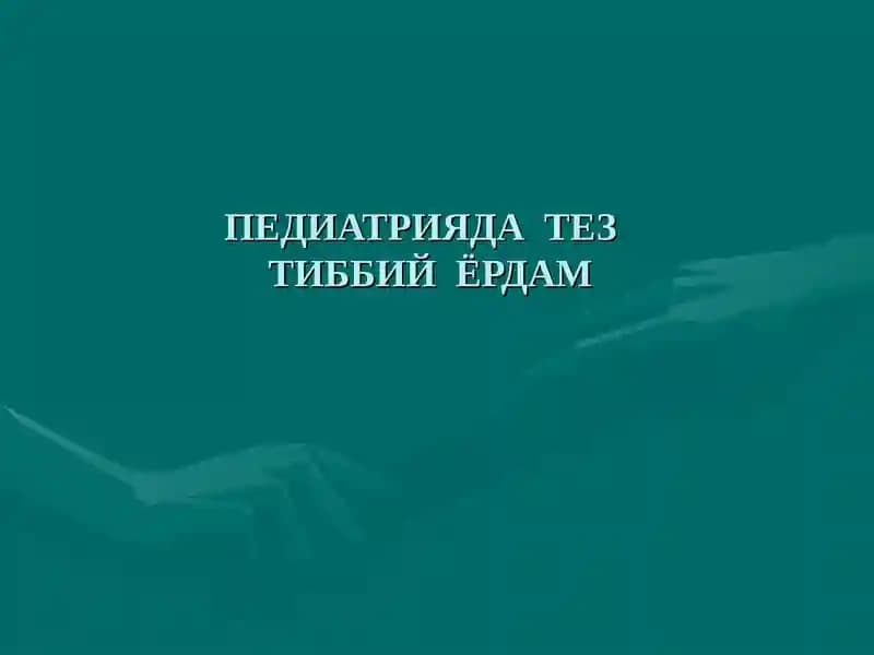 ПЕДИАТРИЯДА  ТЕЗ  ТИББИЙ  ЁРДАМ     tez tibbiy yordam