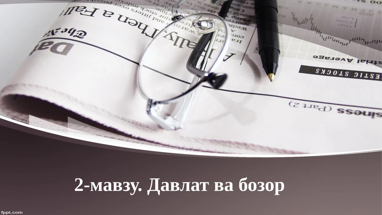 Давлат ва бозор