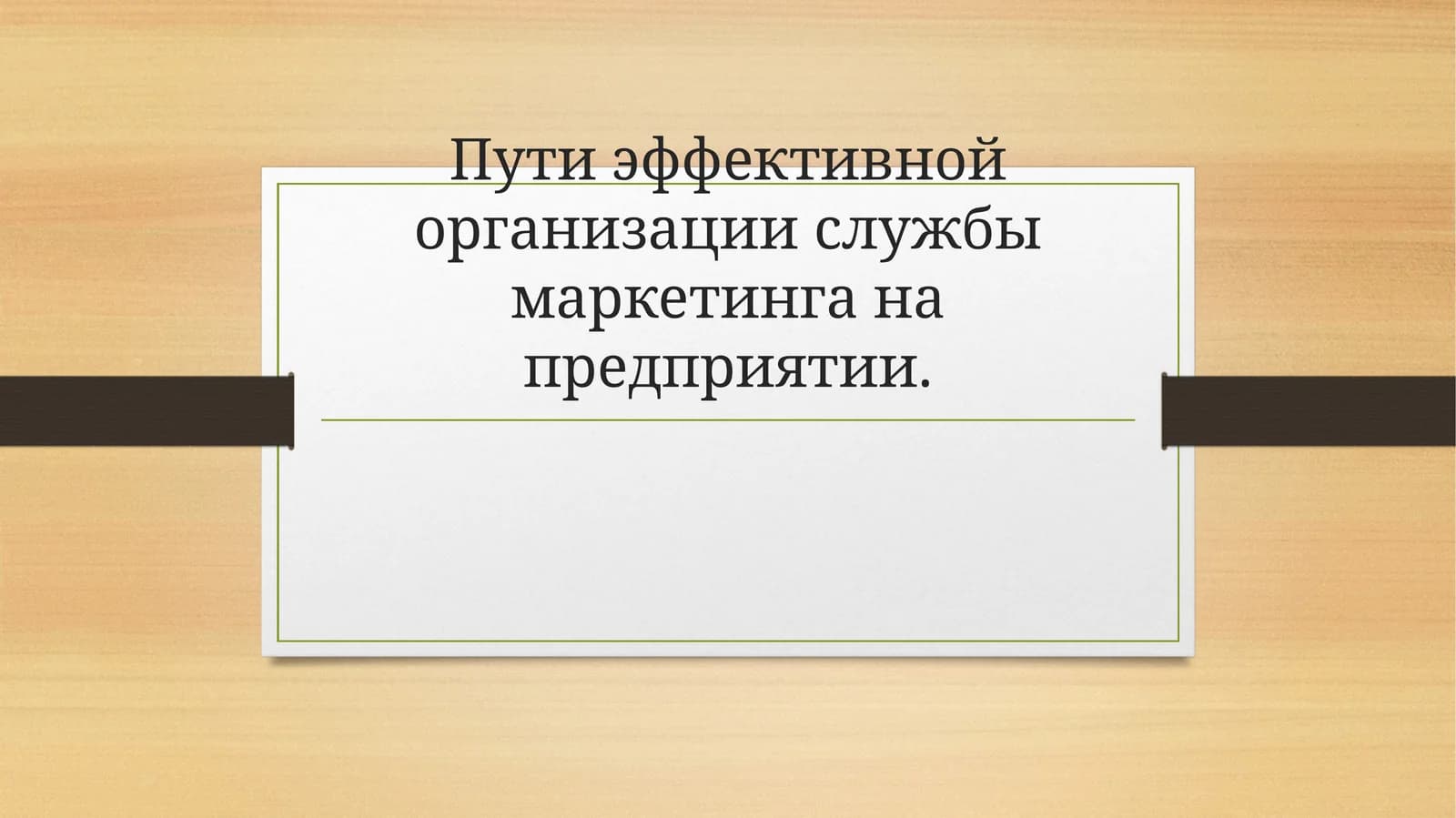 Формирование службы маркетинга на предприятии
