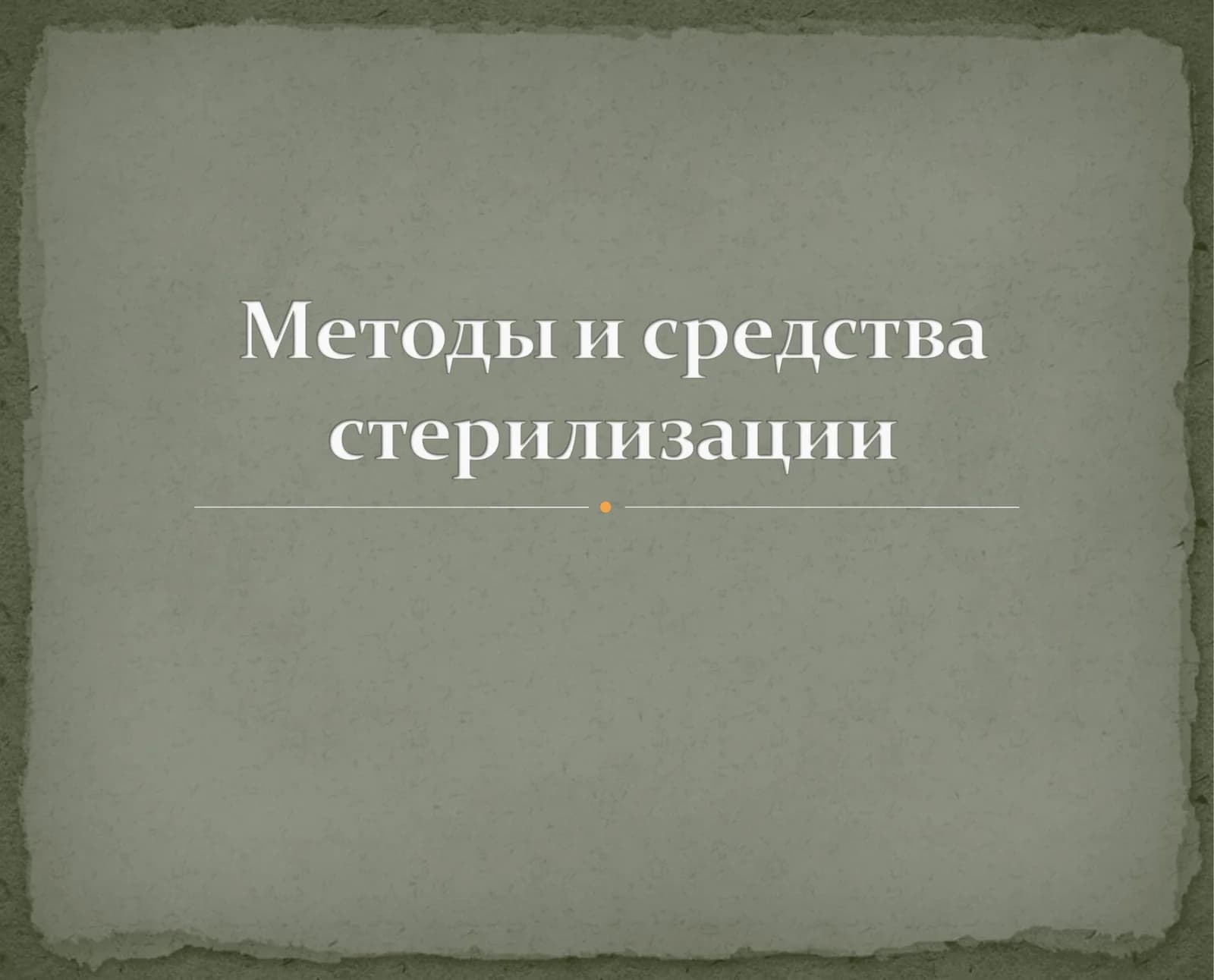 Методы стерилизации и дезинфекции