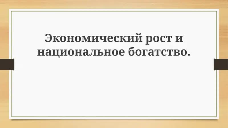 Основы экономического роста и национального богатства