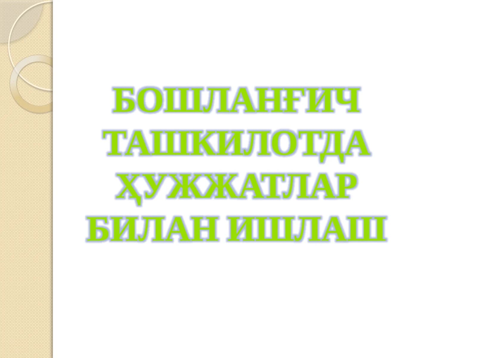 Бошланғич ташкилотда Ҳуҷжатлар билан ишлаш
