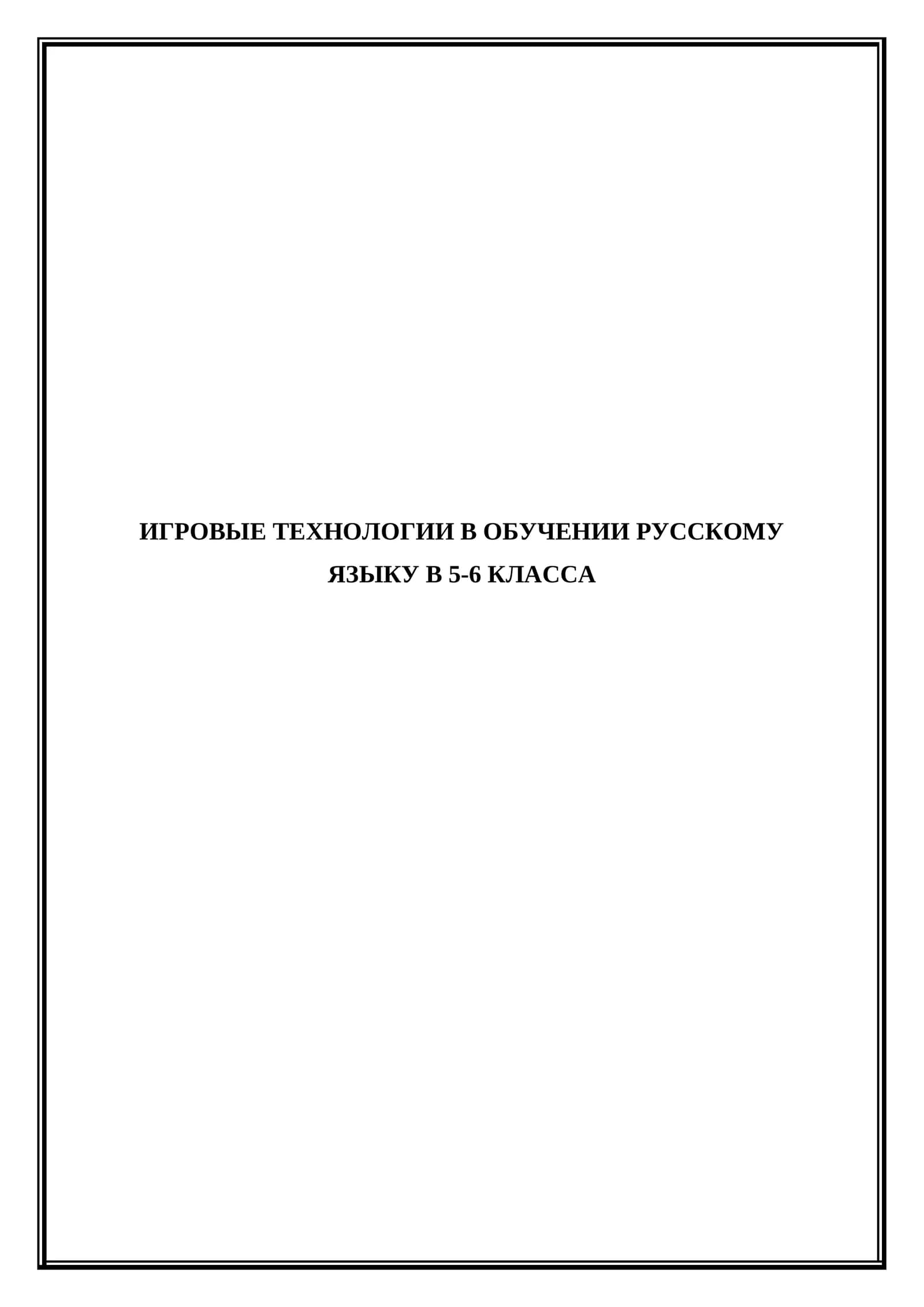 Игровые технологии в обучении русскому языку в 5-6 класса вот тема