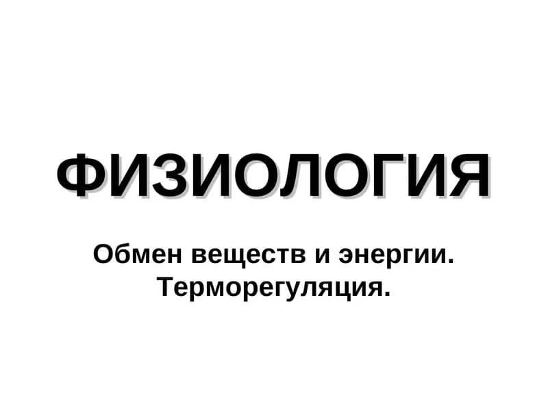 ФИЗИОЛОГИЯ
