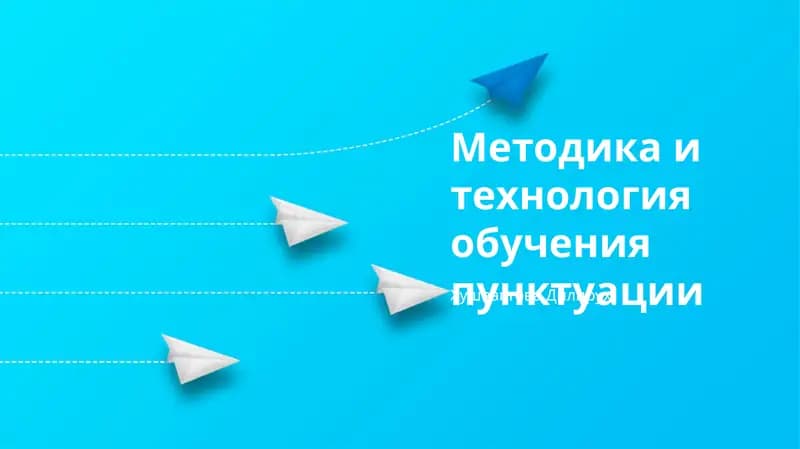 Методика и технология обучения пунктуации