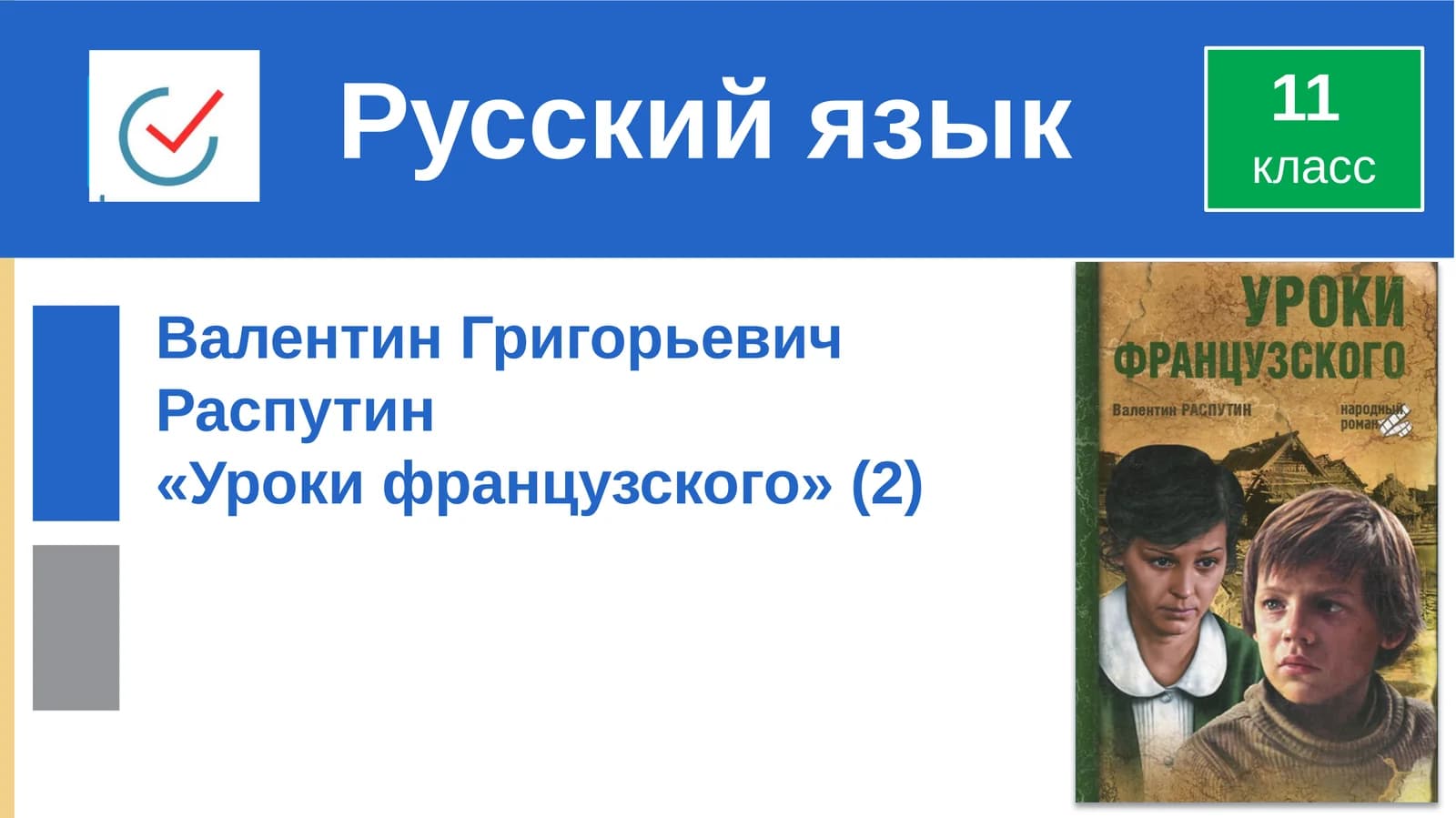 Уроки французского