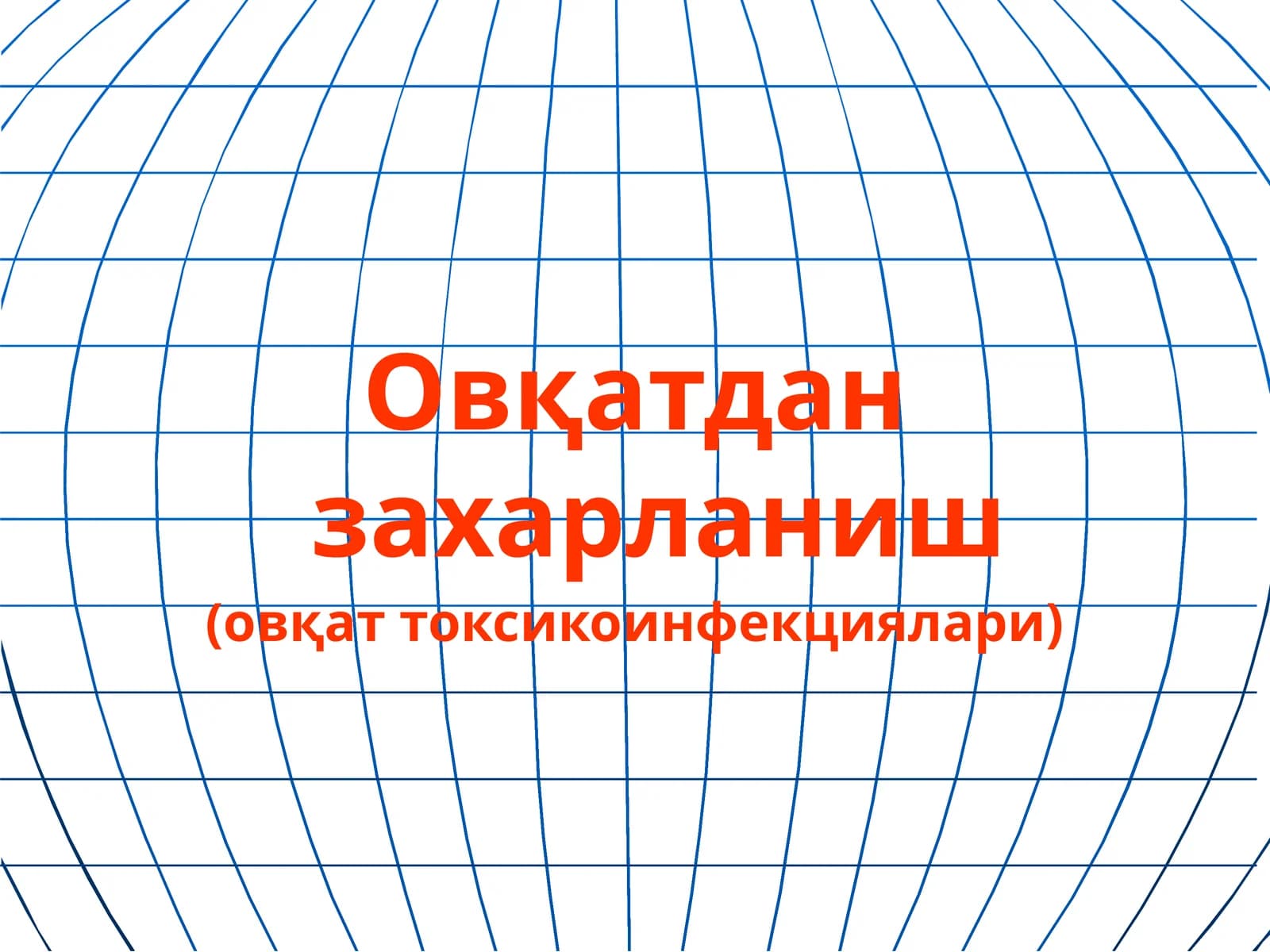 Овқатдан захарланиш