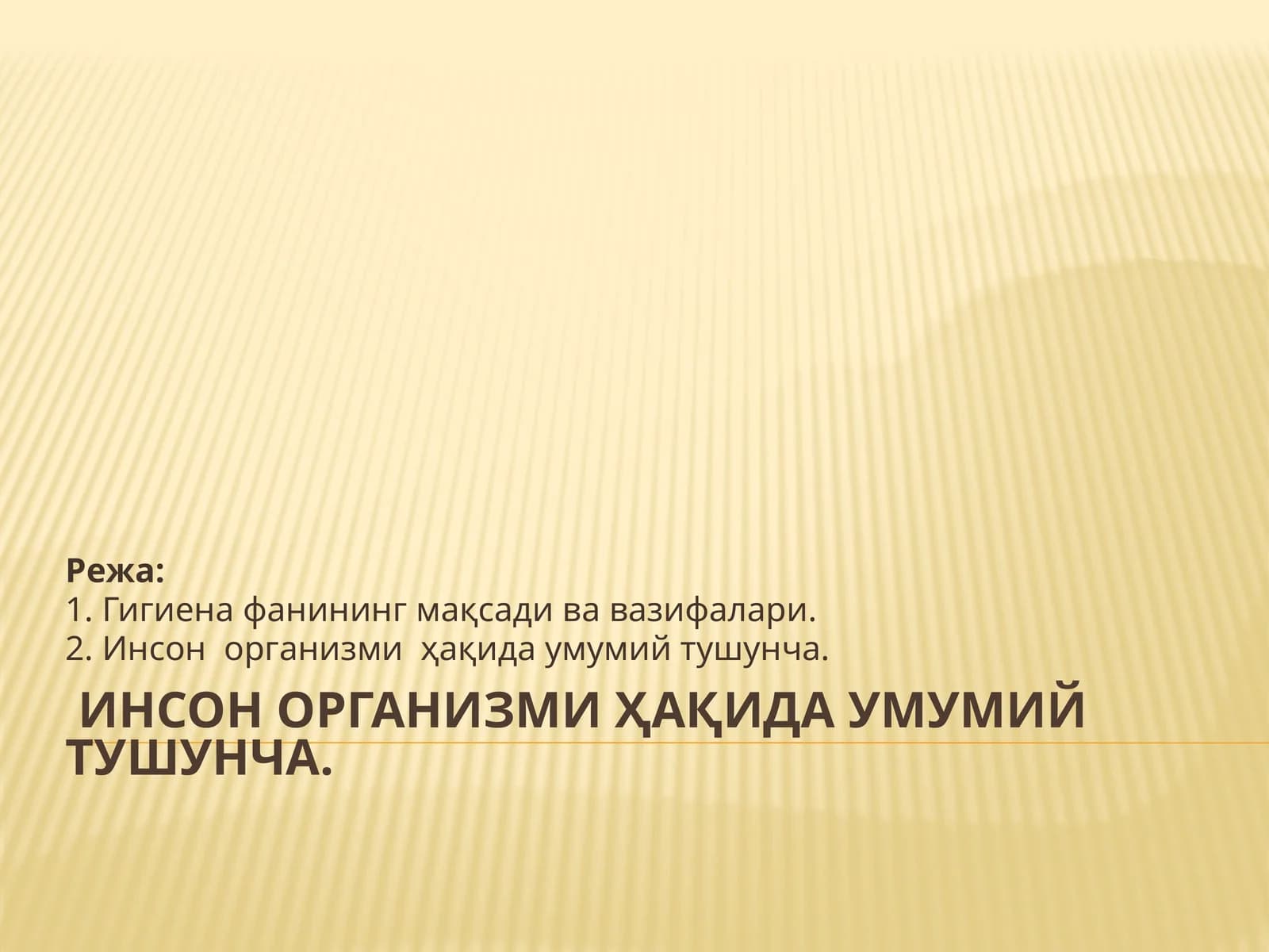 Инсон организми ҳақида умумий тушунча