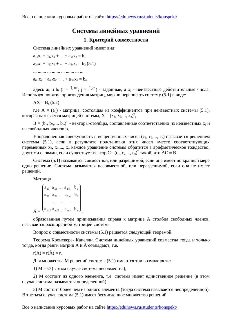 Системы линейных уравнений
