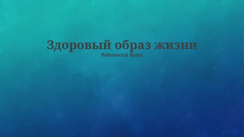 Здоровый образ жизни