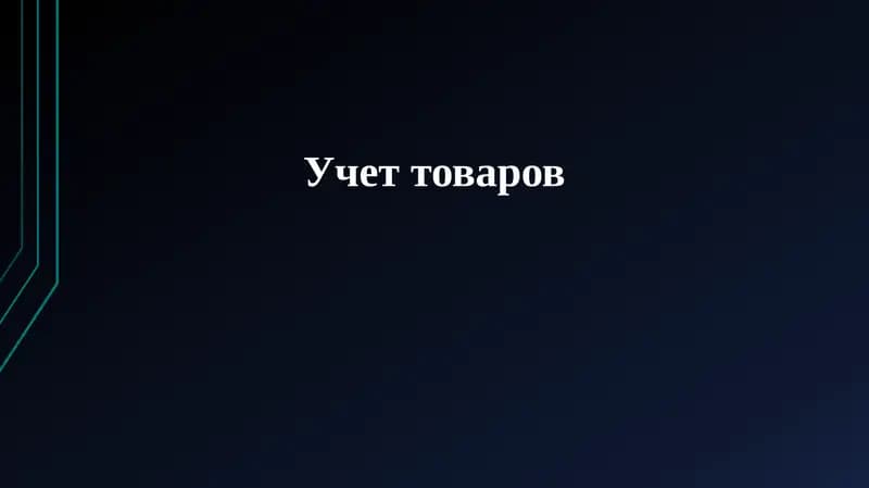 Оценка запасов
