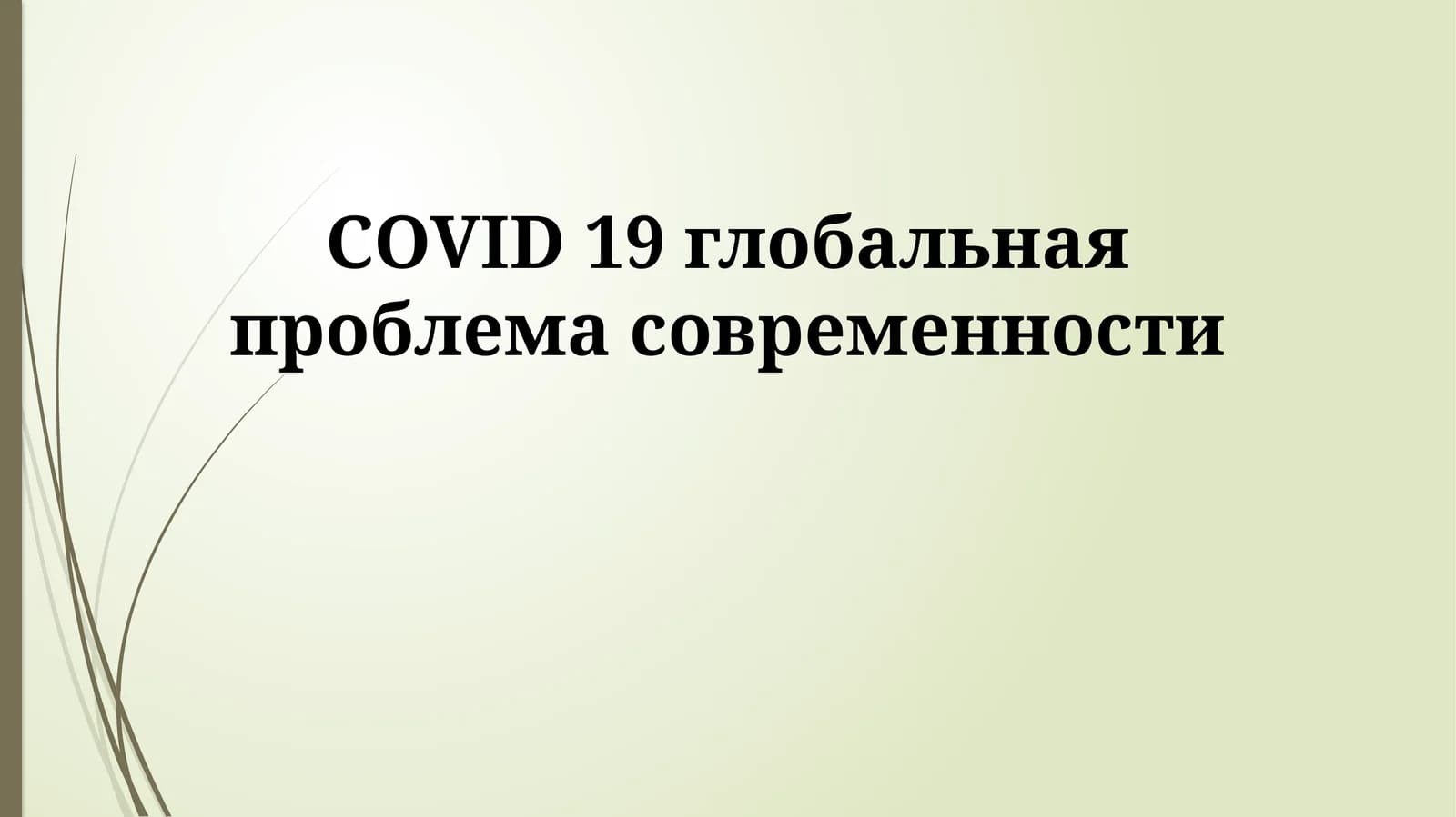COVID 19 глобальная проблема современности