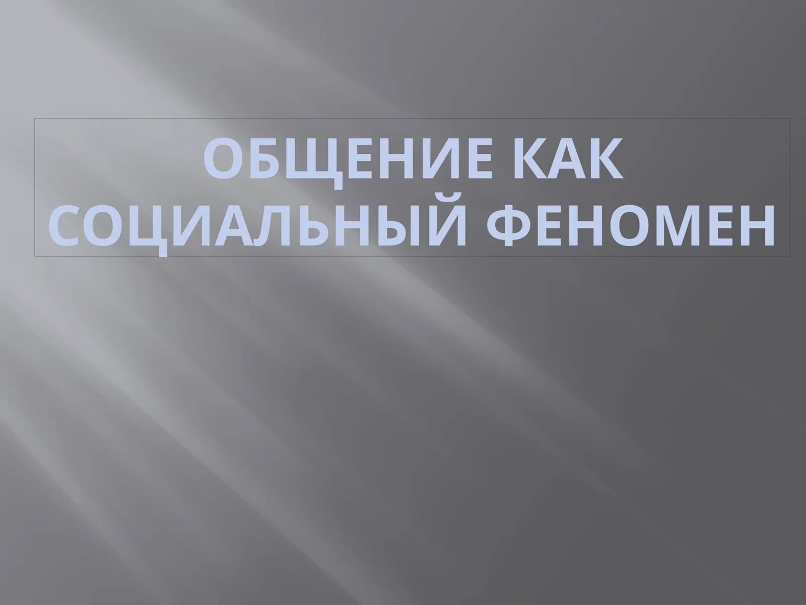 Общение как социальный феномен