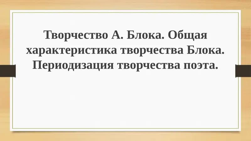 Творчество А.Блока