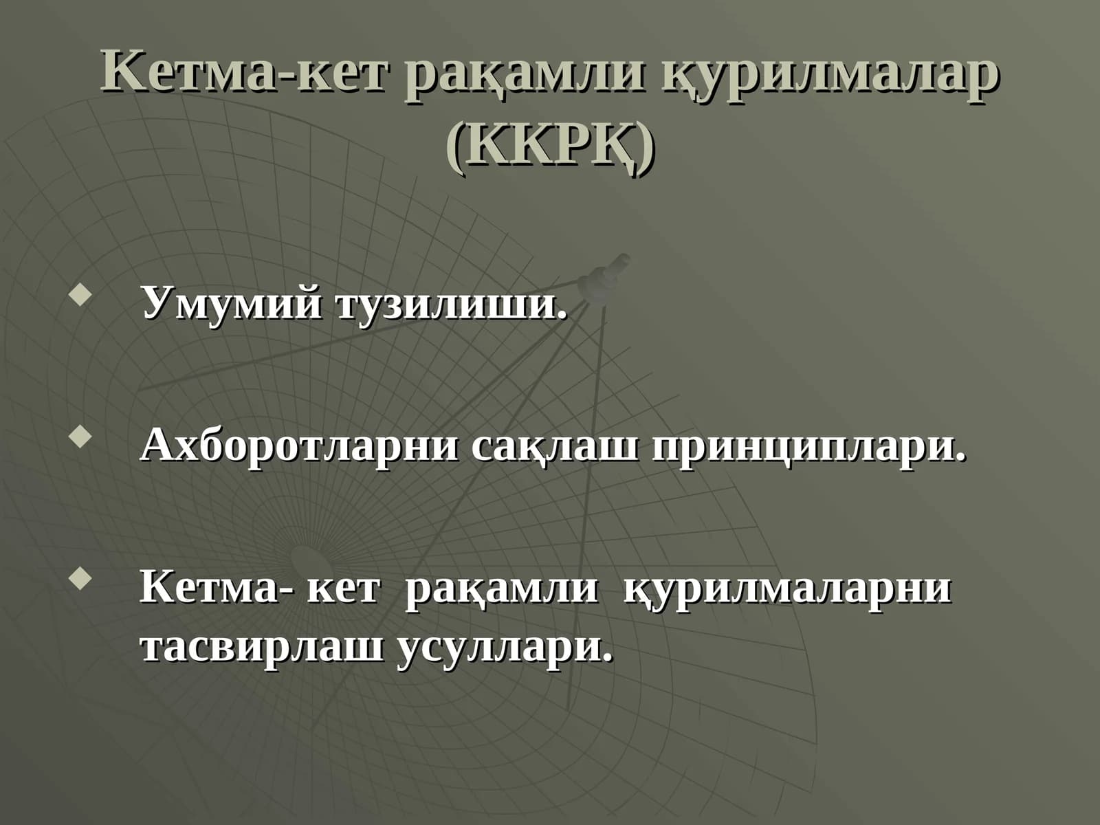 Кетма-кет рақамли қурилмалар