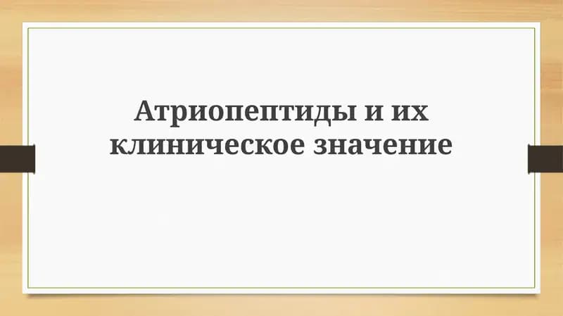 Атриопептидыиихклиническоезначение