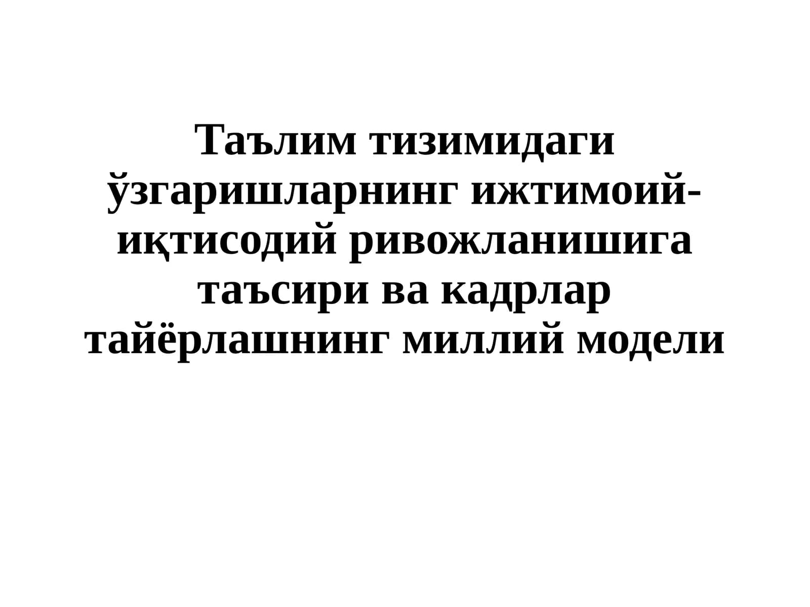 Кадрлар тайёрлаш миллий дастури