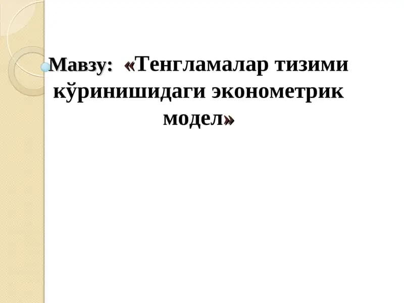 Тенгламалар тизими кўринишидаги эконометрик модел