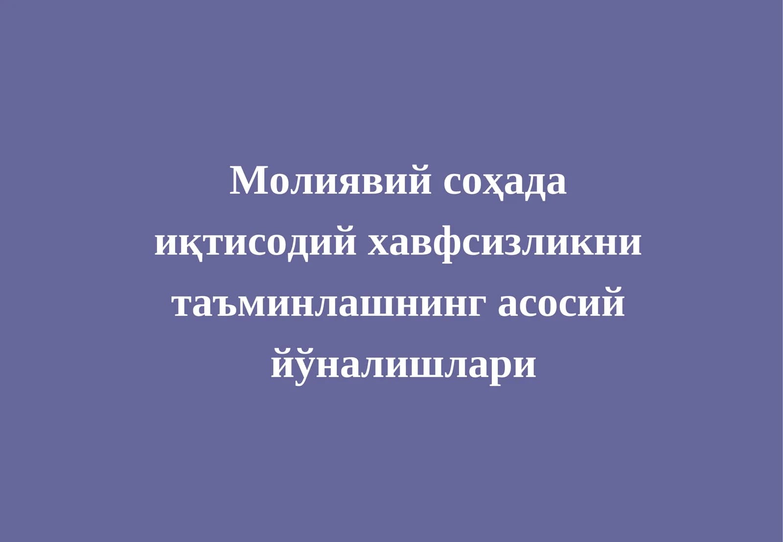 Молиявий соҳада