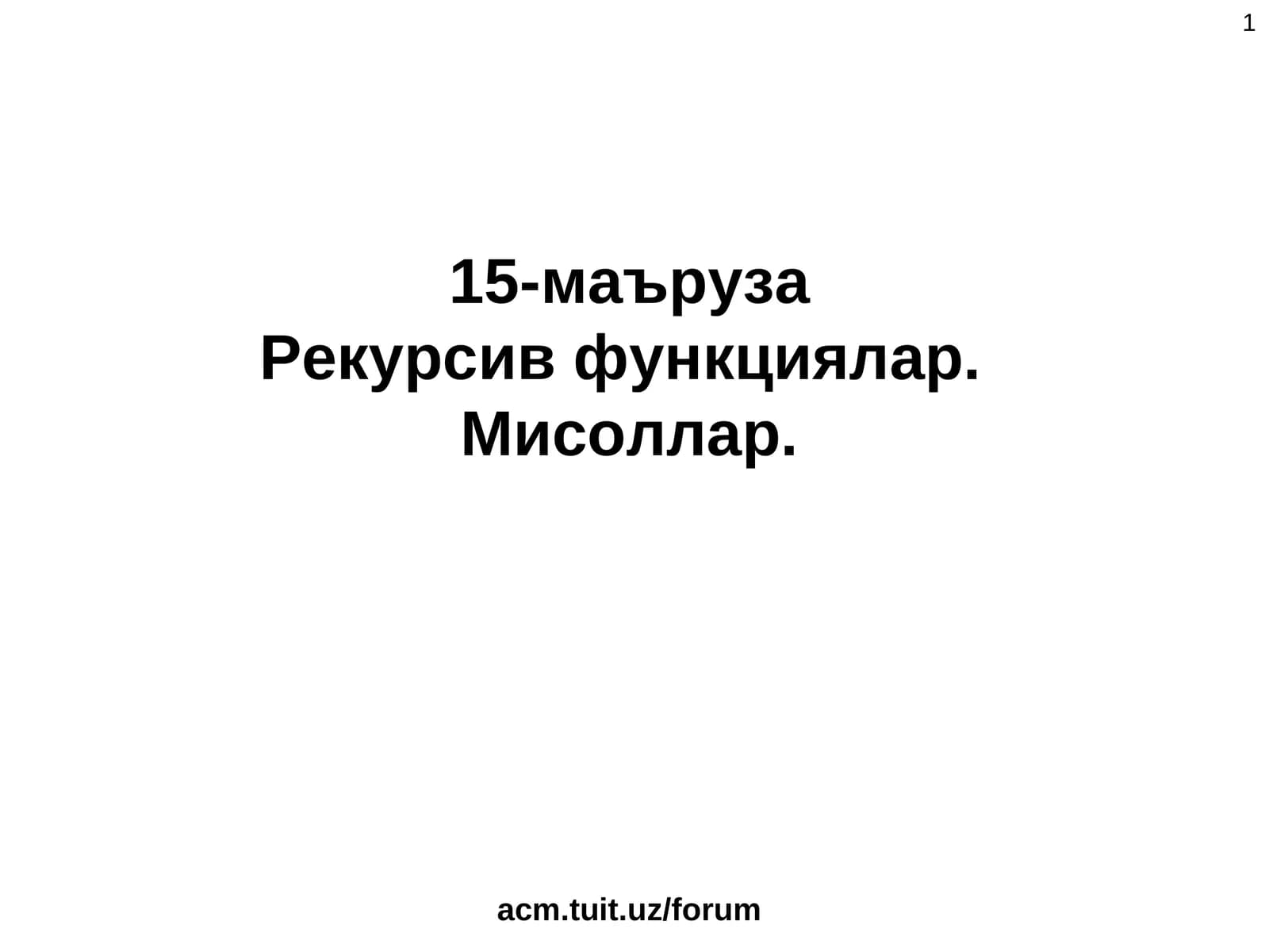 Рекурсив функциялар