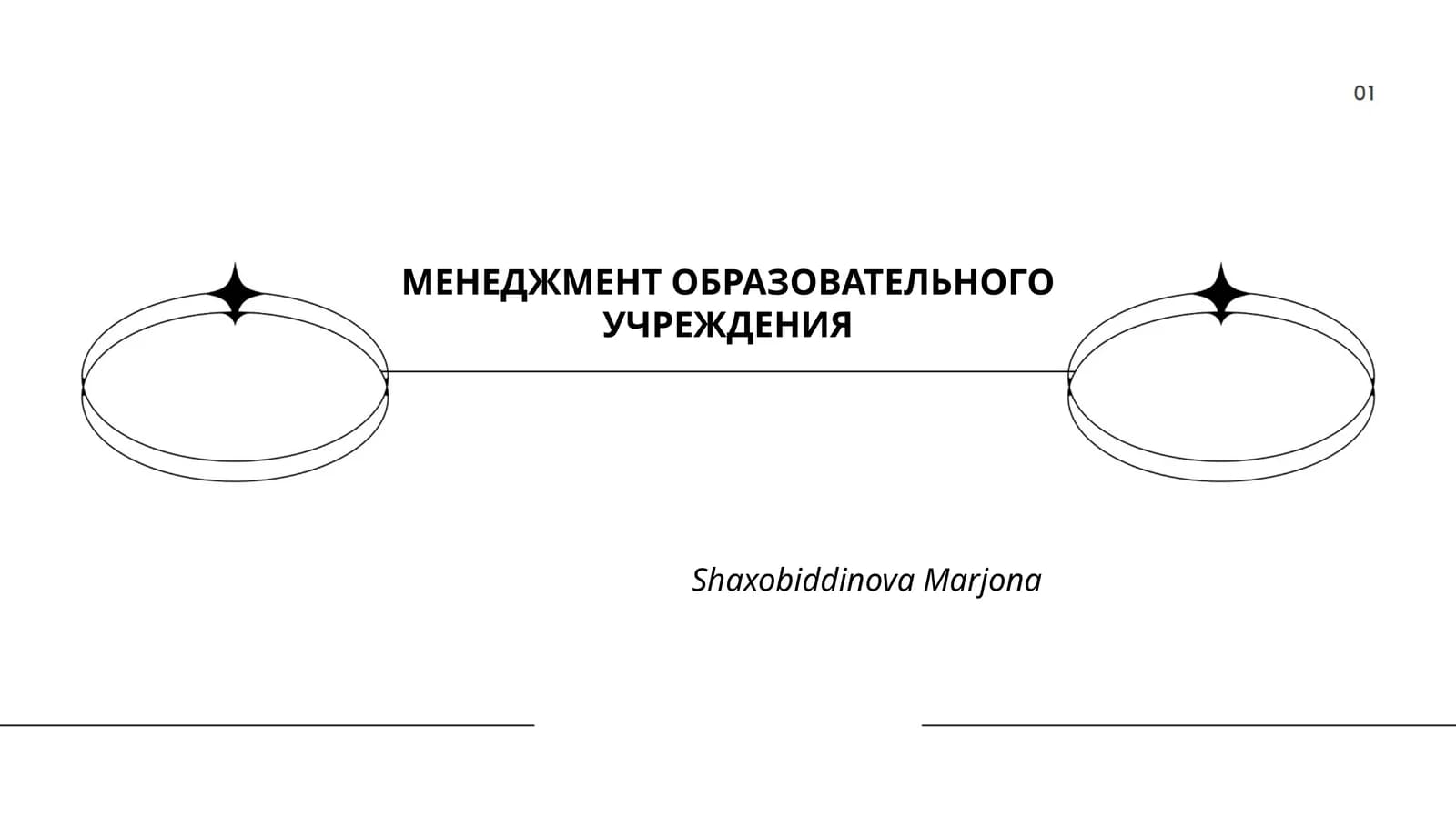 МЕНЕДЖМЕНТ ОБРАЗОВАТЕЛЬНОГО УЧРЕЖДЕНИЯ