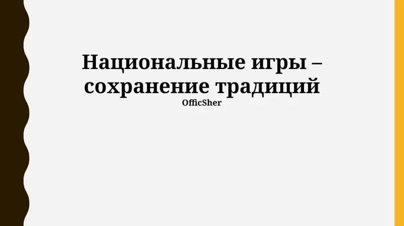 Национальные игры – сохранение традиций