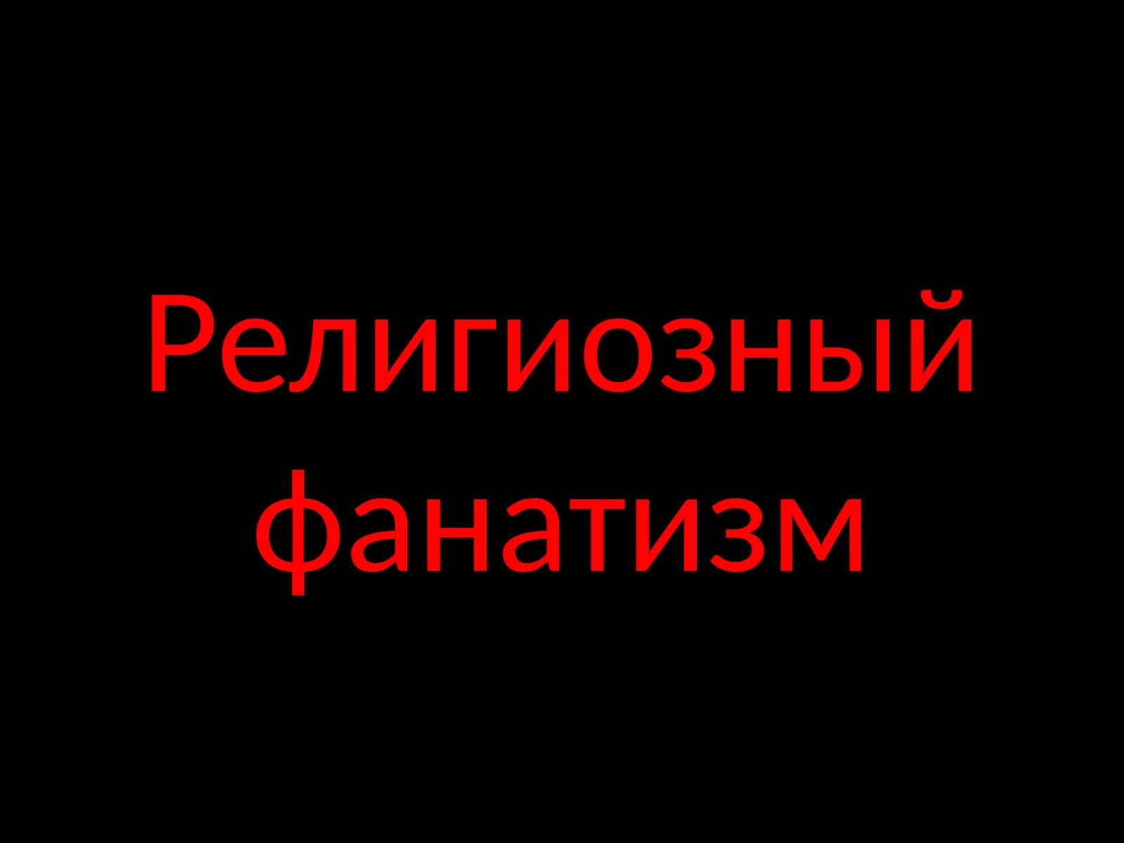 Религиозный фанатизм