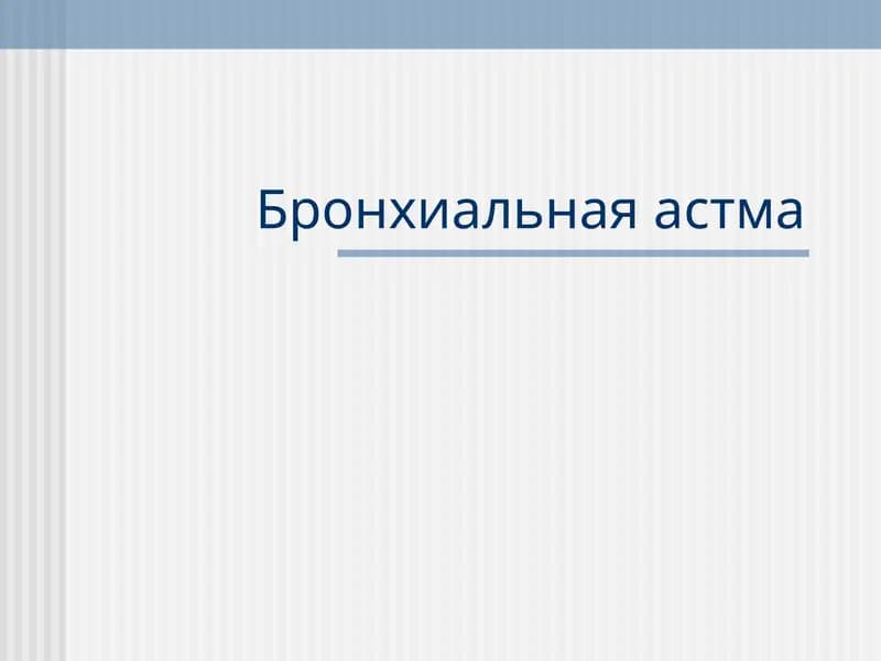 Бронхиальная астма