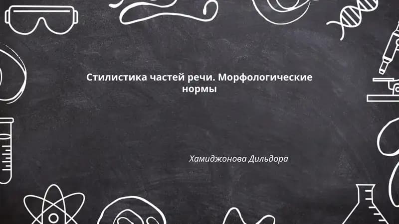 Стилистика частей речи. Морфологические нормы