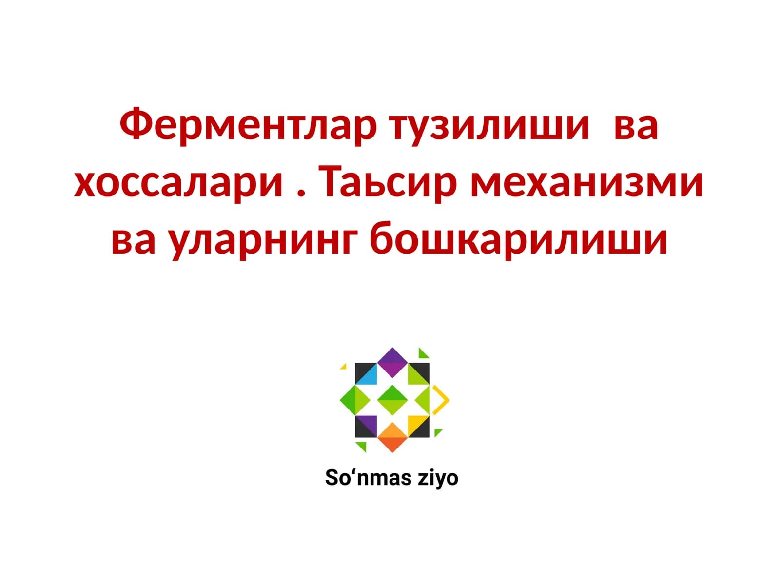 Ферментлар тузилиши ва хоссалари