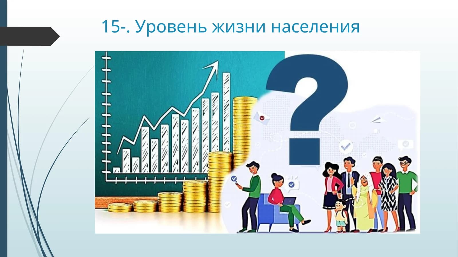 Уровень жизни населения