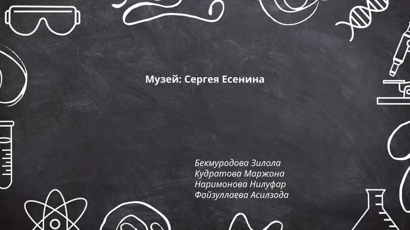 Музей: Сергея Есенина