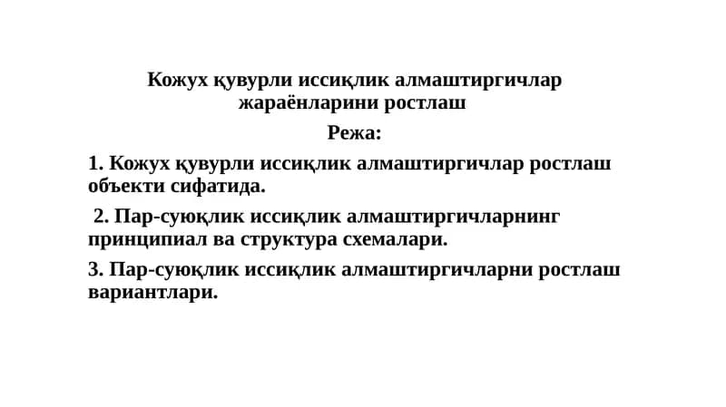 Иссиқлик алмаштиргичлар ростлаш