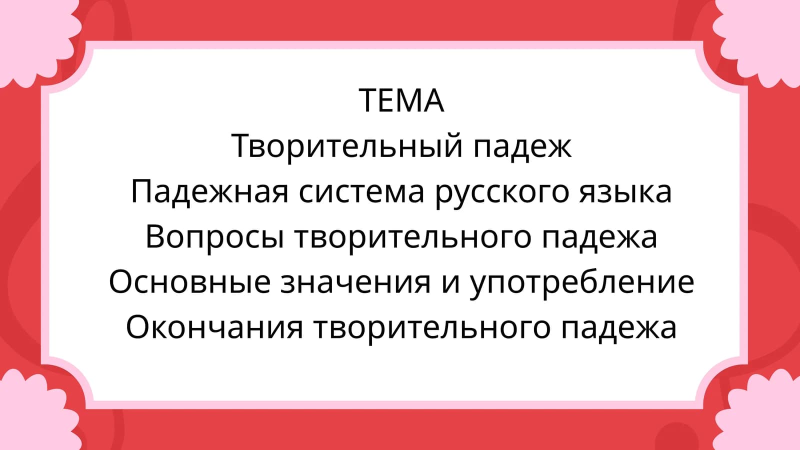 Творительный падеж