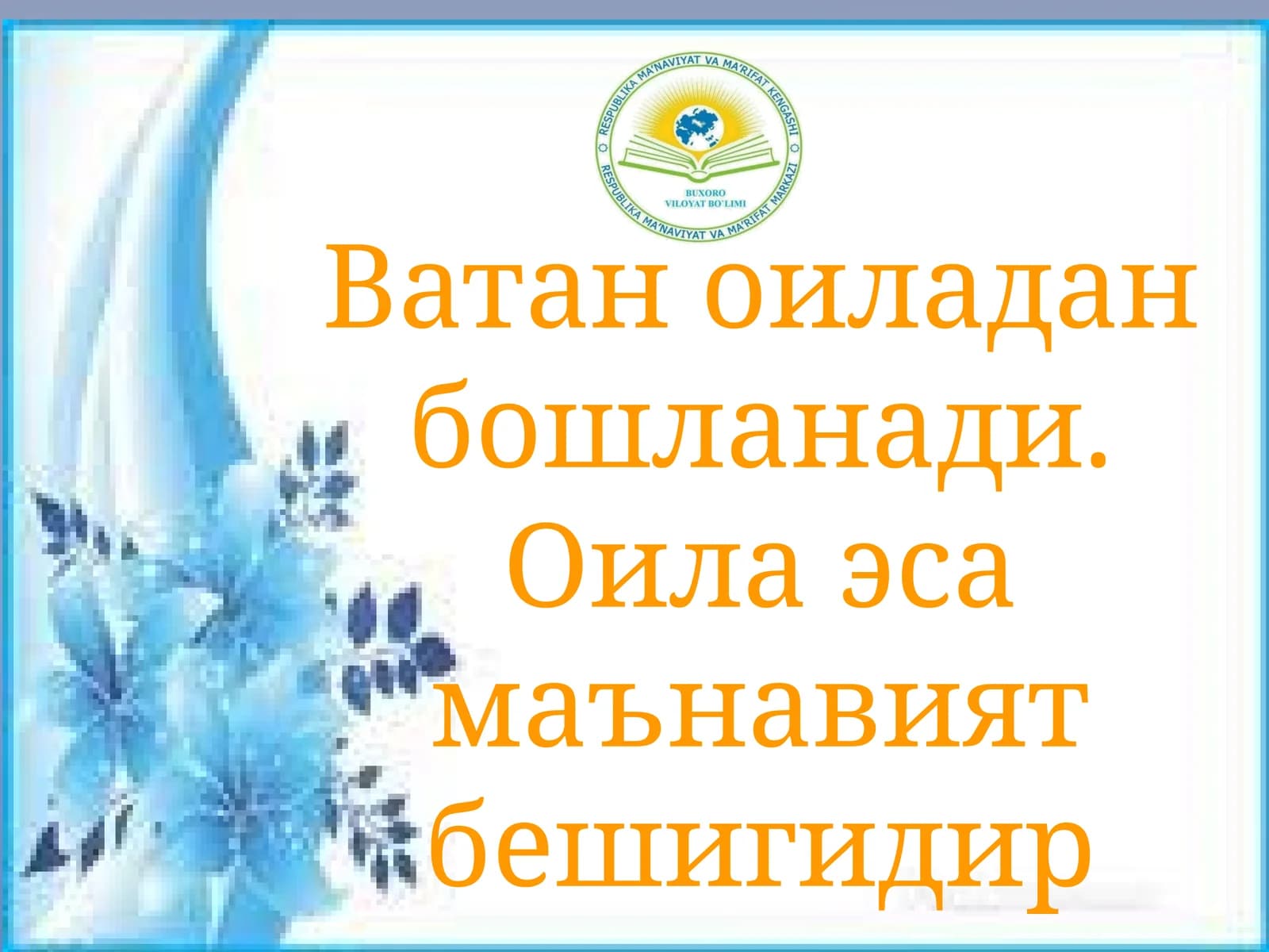 Оила эса маънавият бешигидир