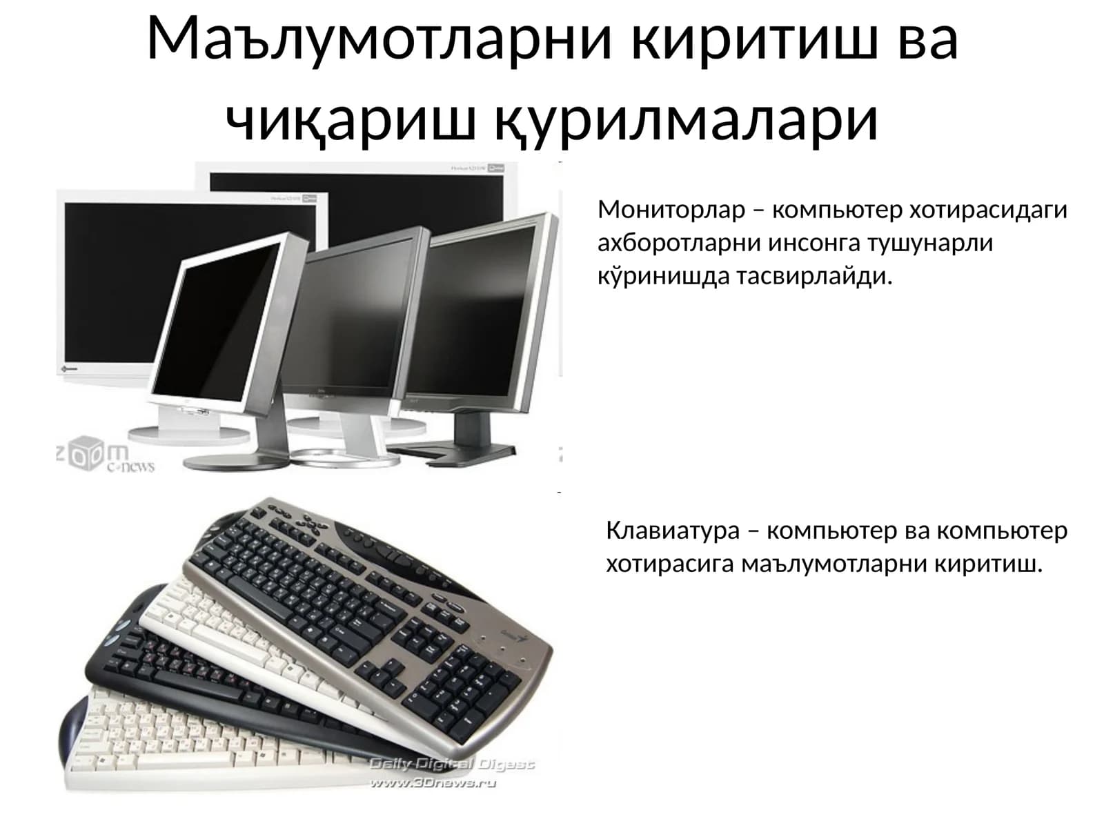 Маълумотларни киритиш ва чиқариш қурилмалари