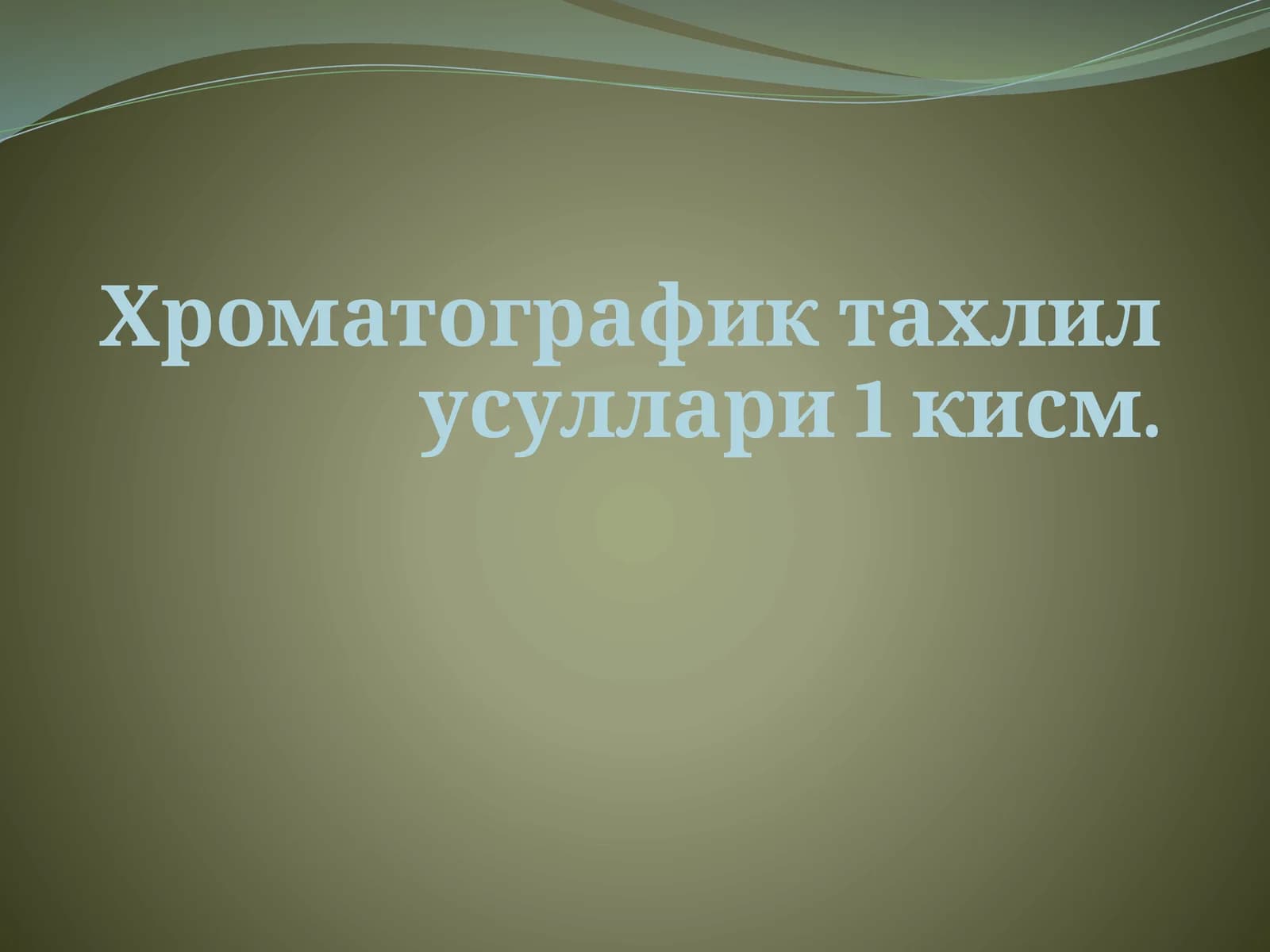 Хроматографик тахлил усуллари