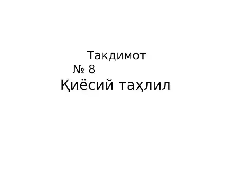 Қиёсий таҳлил