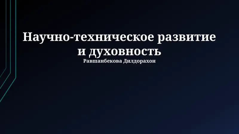 Научно-техническое развитие и духовность