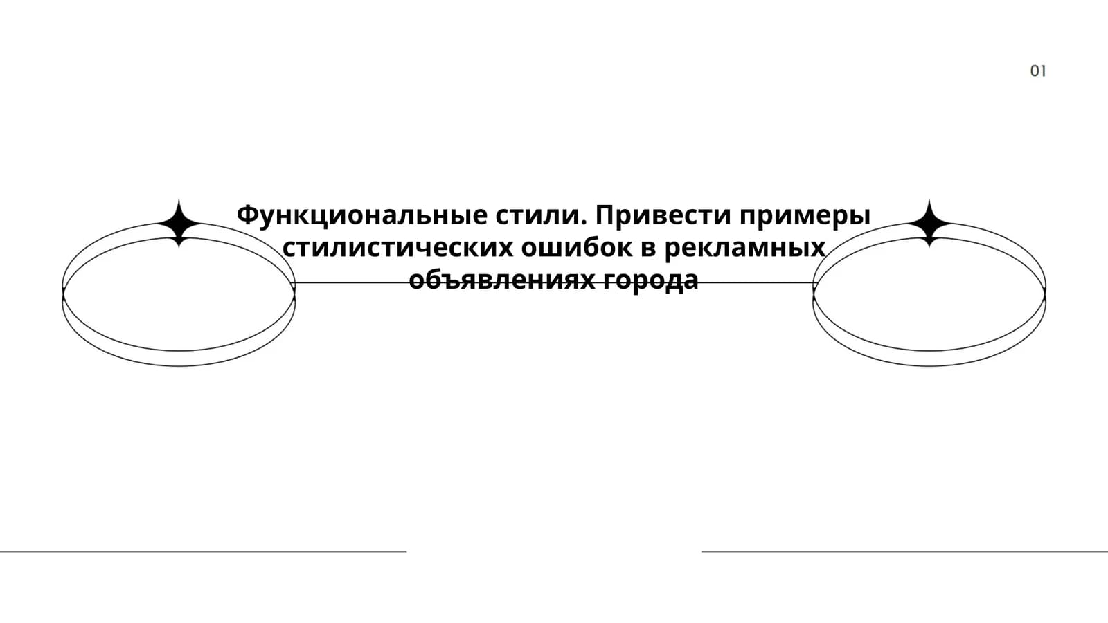Функциональные стили