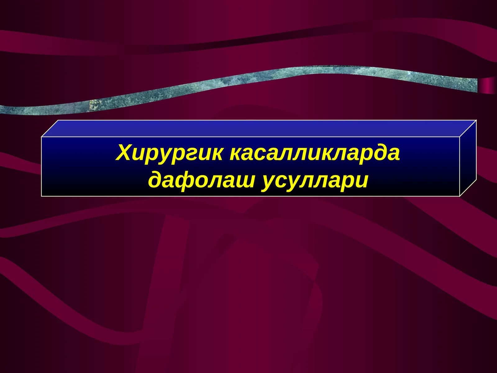 Нейрохирургик жаррохлик амалиёт