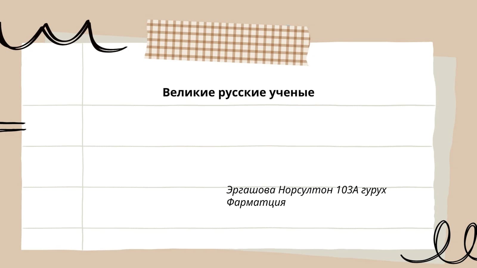 Великие русские ученые
