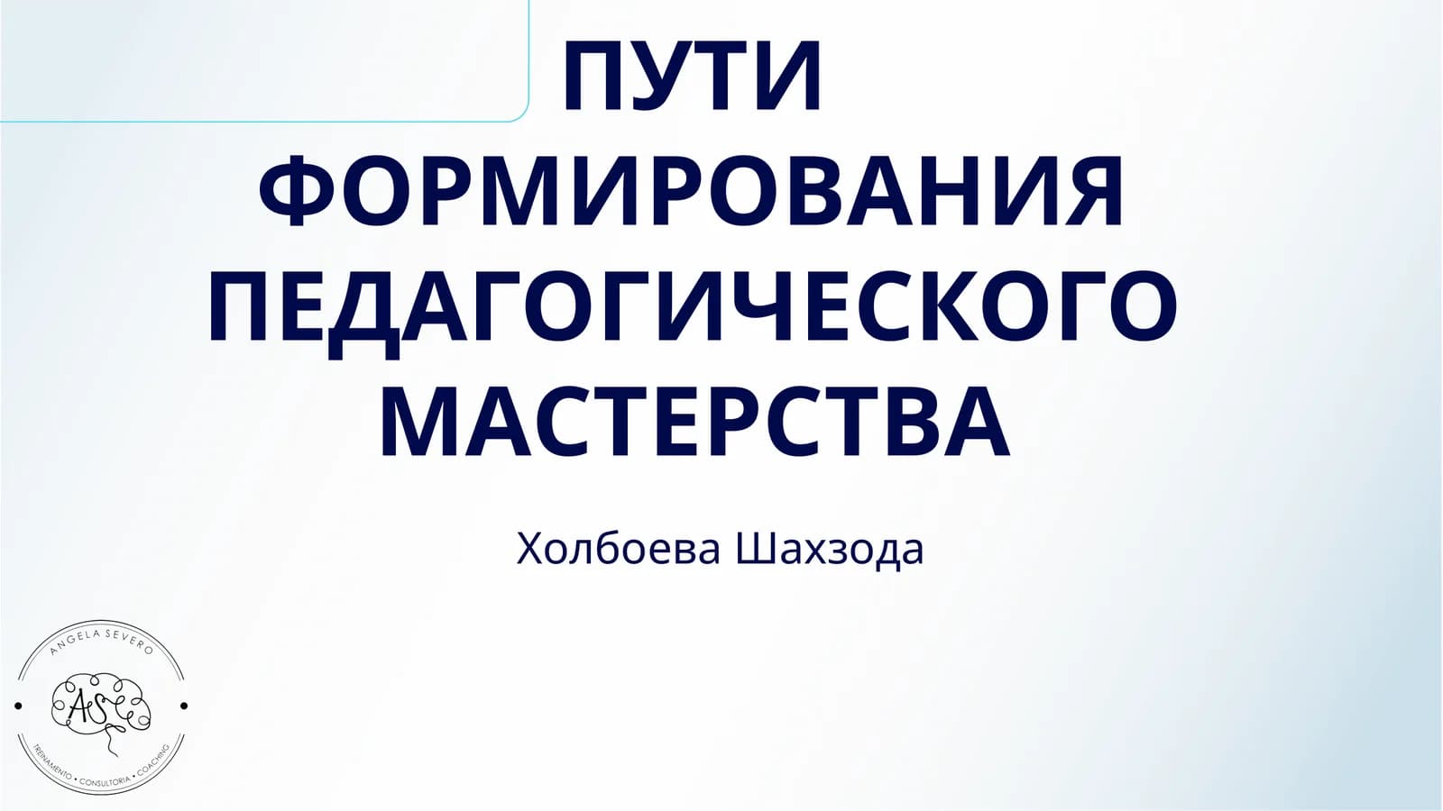 ПУТИ ФОРМИРОВАНИЯ ПЕДАГОГИЧЕСКОГО МАСТЕРСТВА