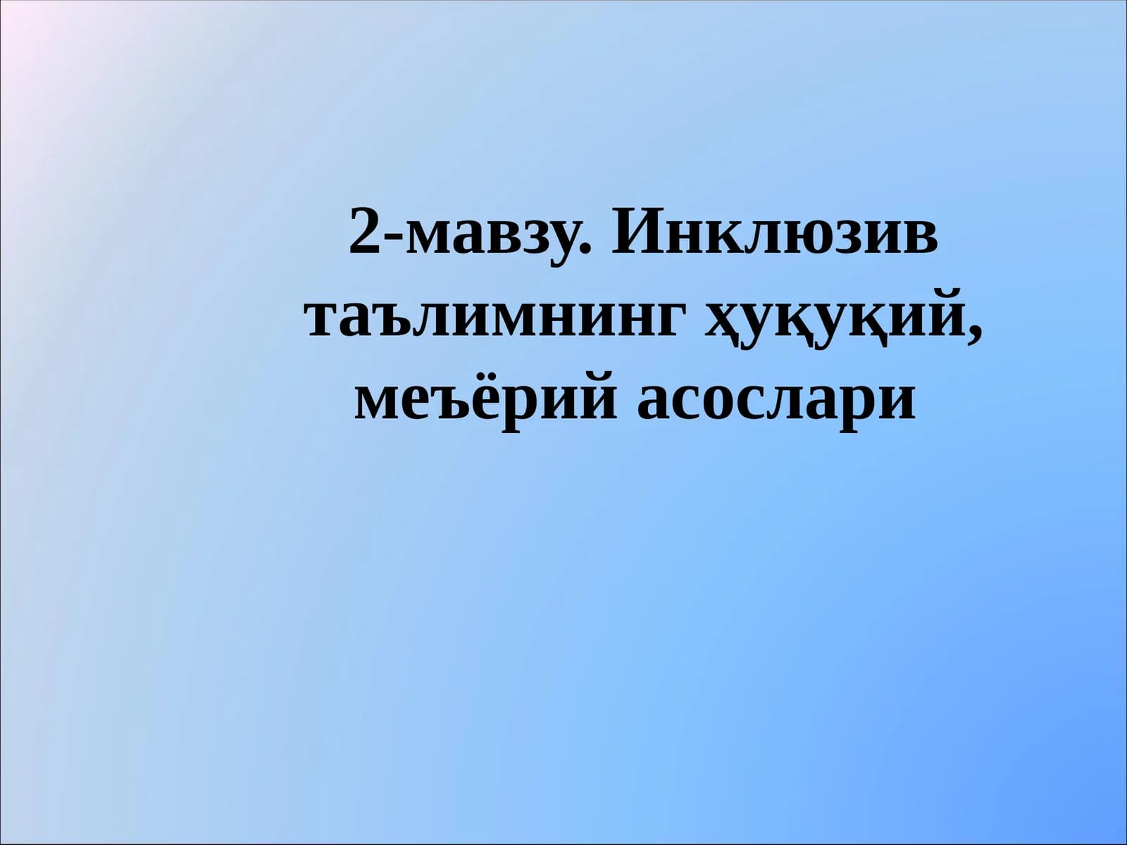 Инклюзив таълимнинг ҳуқуқий, меъёрий асослари