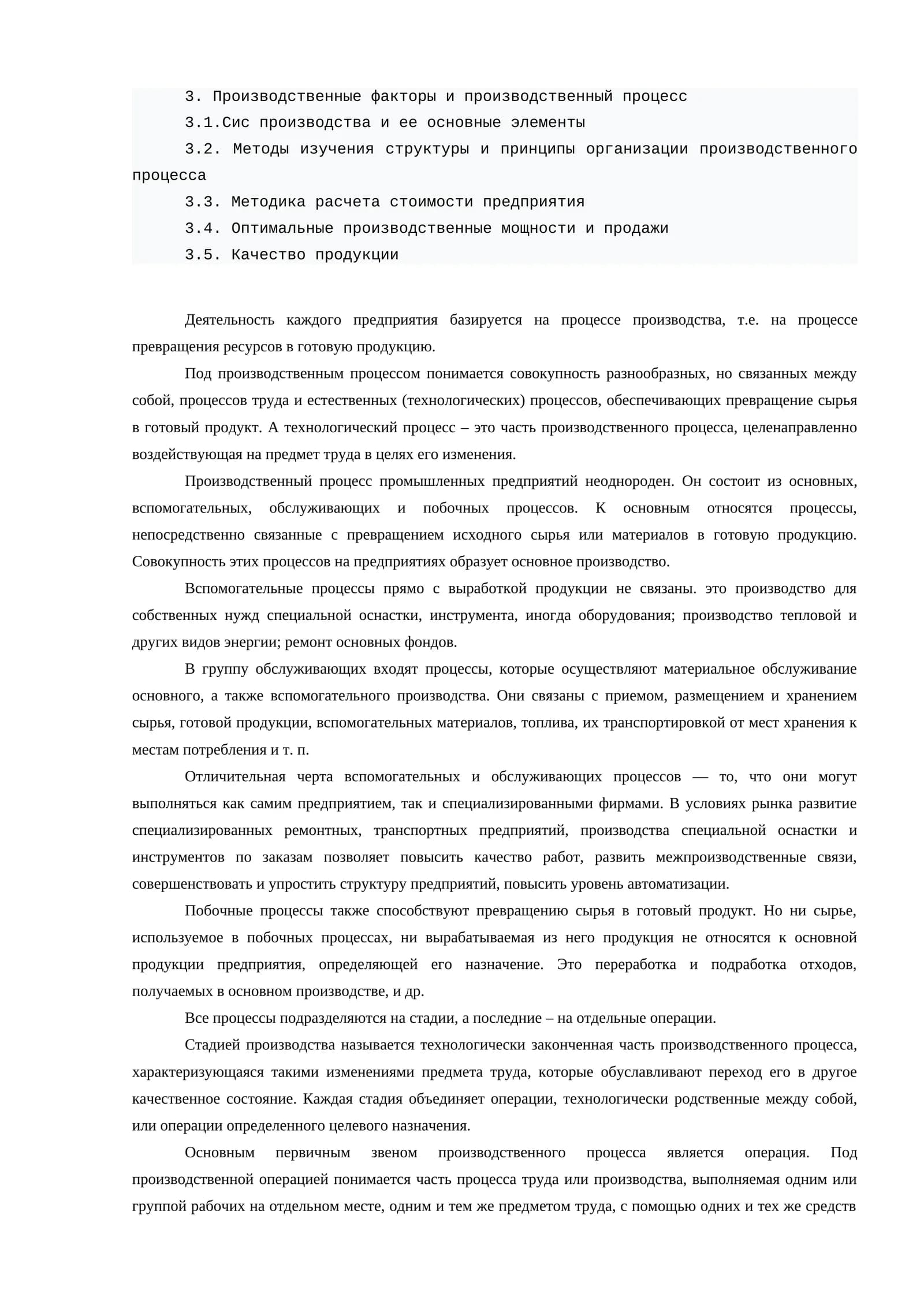 Производственные факторы и производственный процесс