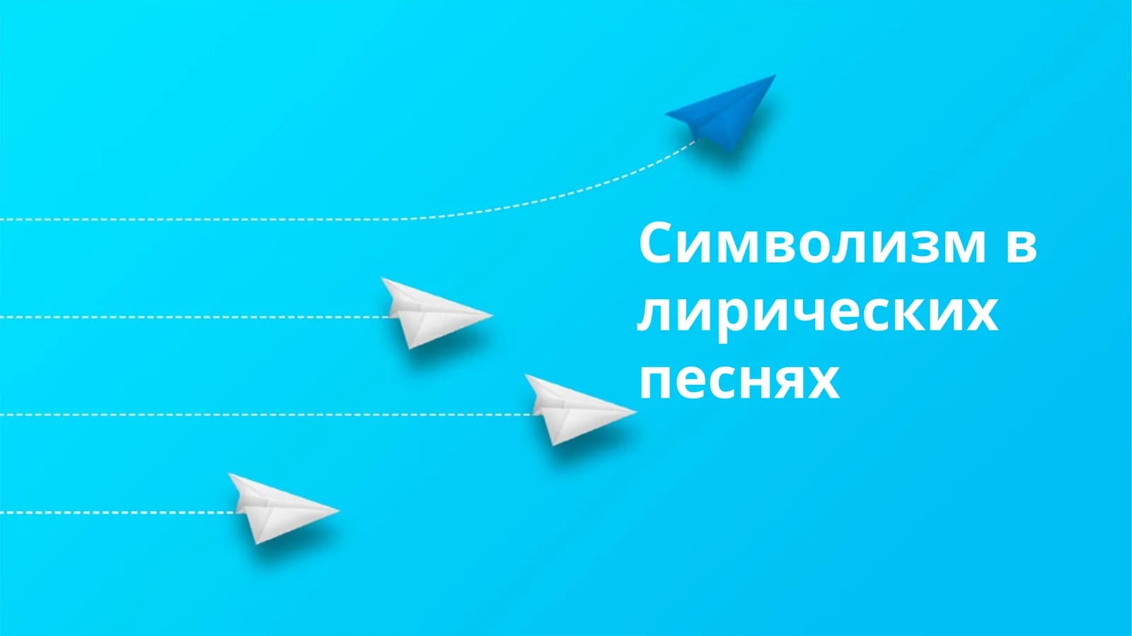 Символизм в лирических песнях